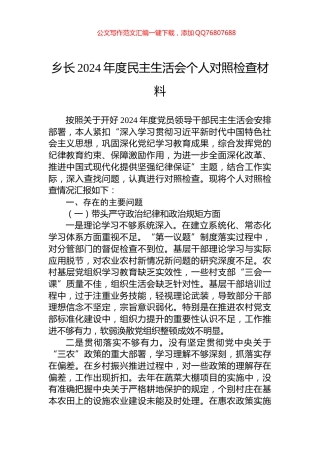 乡长2024年度民主生活会个人对照检查材料