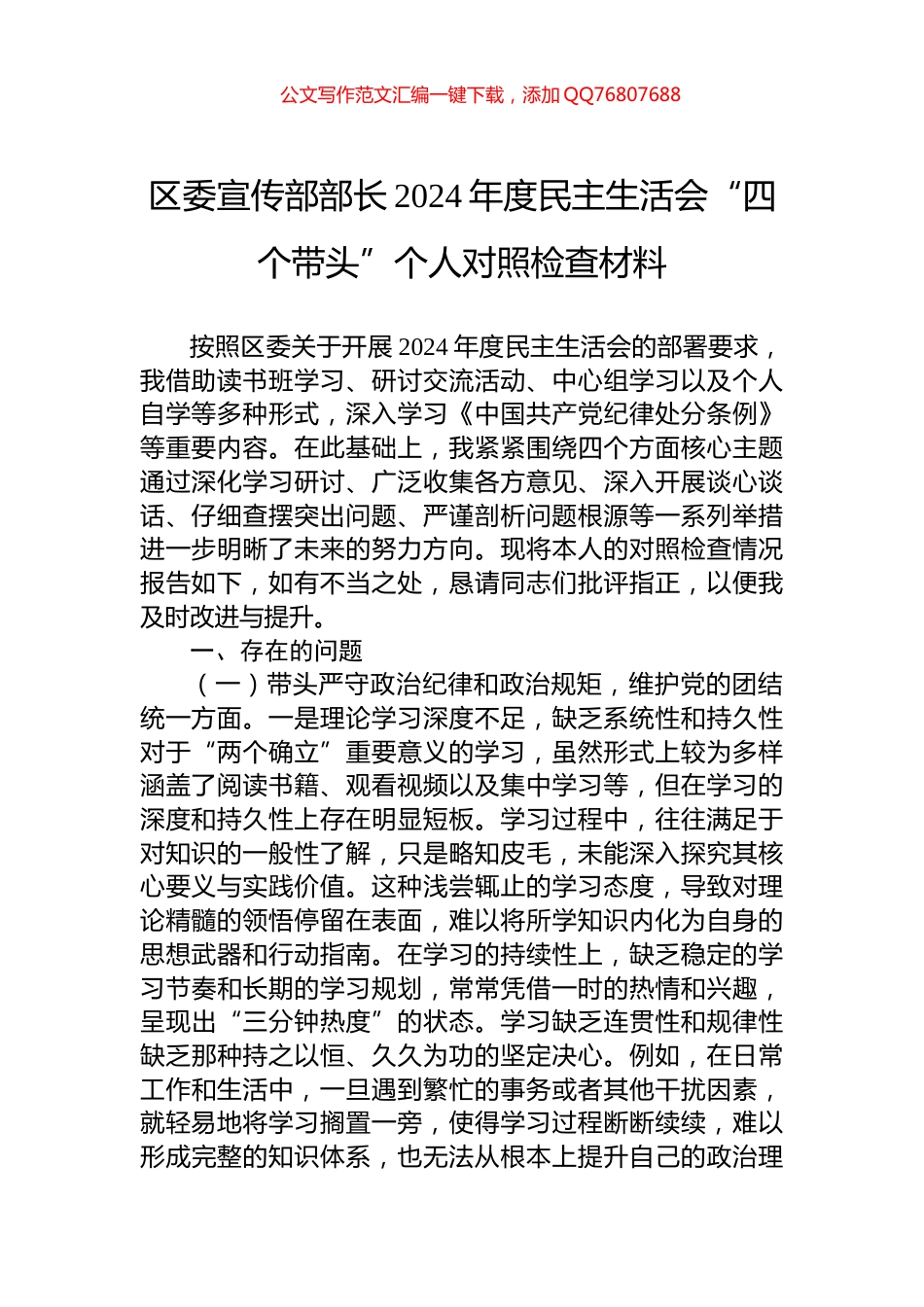 区委宣传部部长2024年度民主生活会“四个带头”个人对照检查材料_第1页