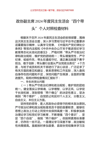 政协副主席2024年度民主生活会“四个带头”个人对照检查材料
