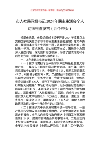 市人社局党组书记2024年民主生活会个人对照检查发言（四个带头）