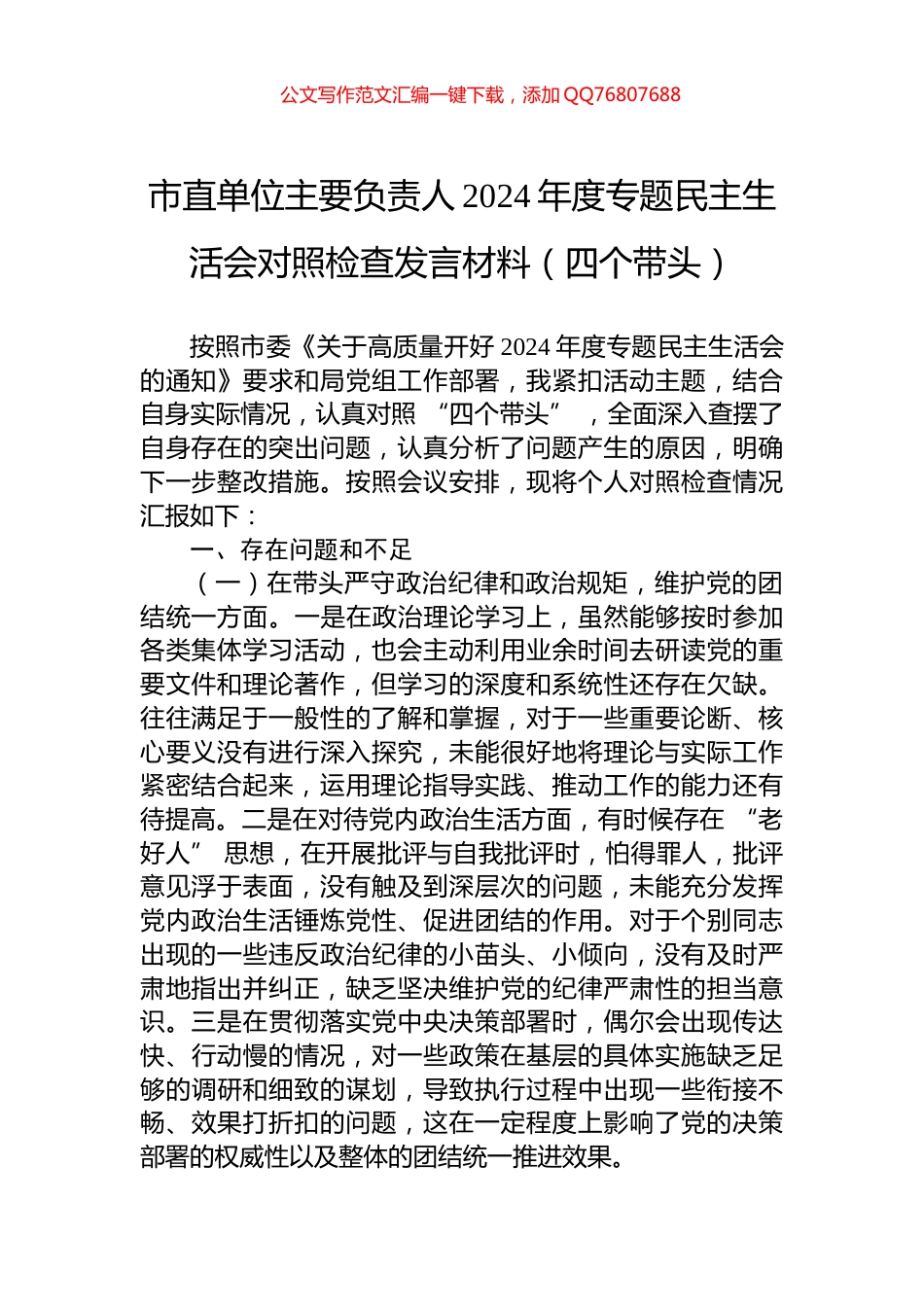 市直单位主要负责人2024年度专题民主生活会对照检查发言材料（四个带头）_第1页
