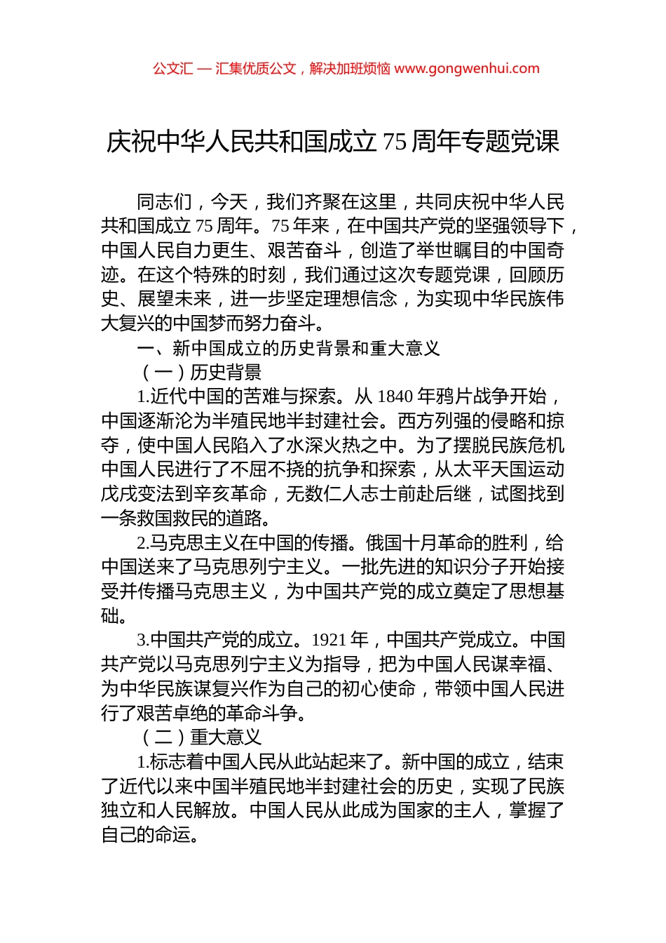 庆祝中华人民共和国成立75周年专题党课 (2)_第1页
