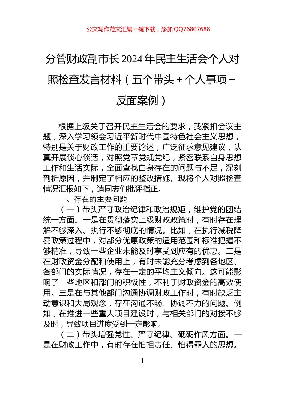分管财政副市长2024年民主生活会个人对照检查发言材料（五个带头＋个人事项＋反面案例）_第1页