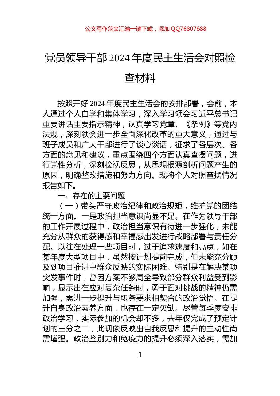 党员领导干部2024年度民主生活会对照检查材料_第1页