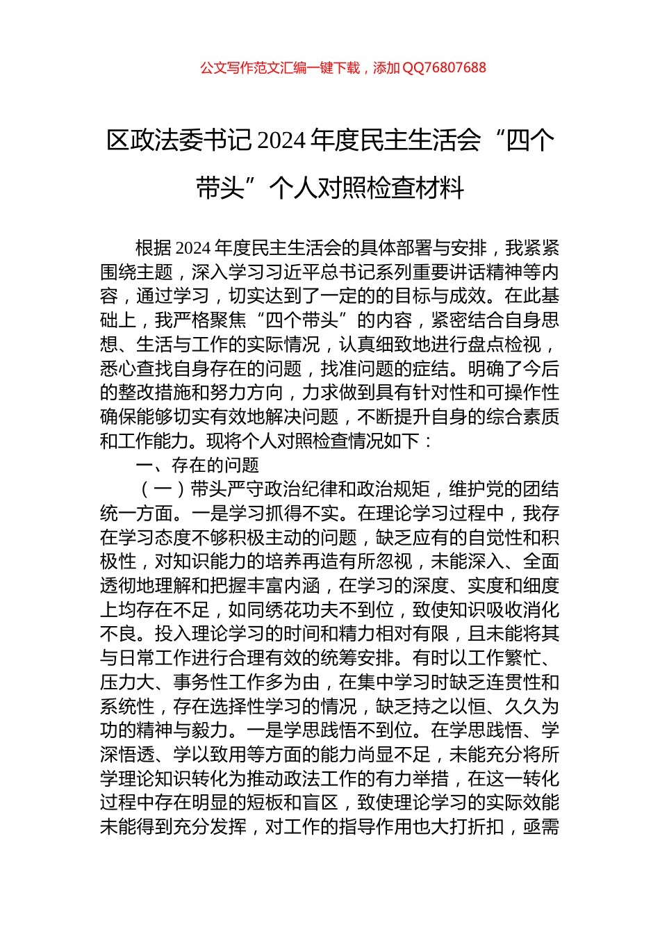 区政法委书记2024年度民主生活会“四个带头”个人对照检查材料_第1页