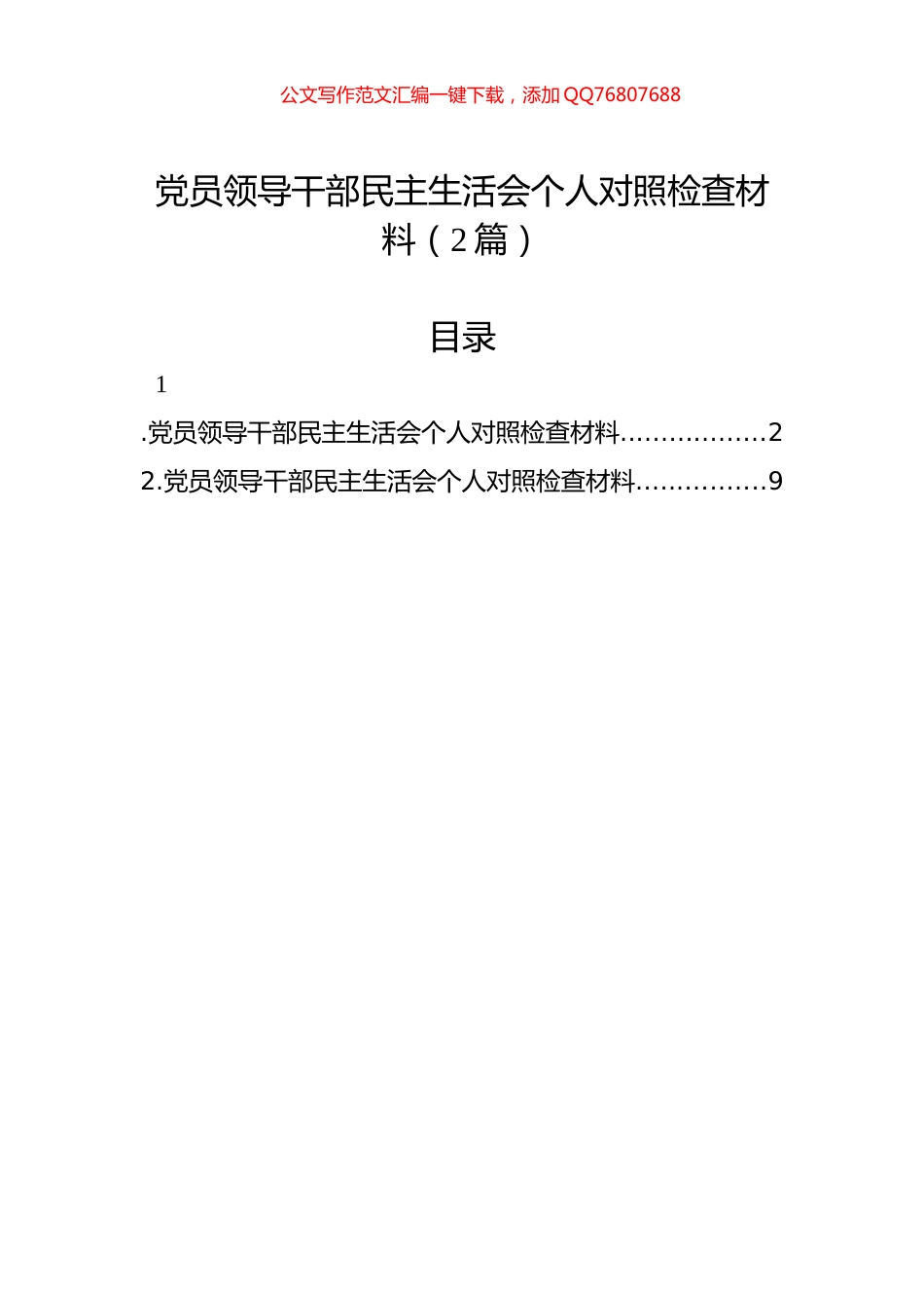 党员领导干部民主生活会个人对照检查材料（2篇）_第1页
