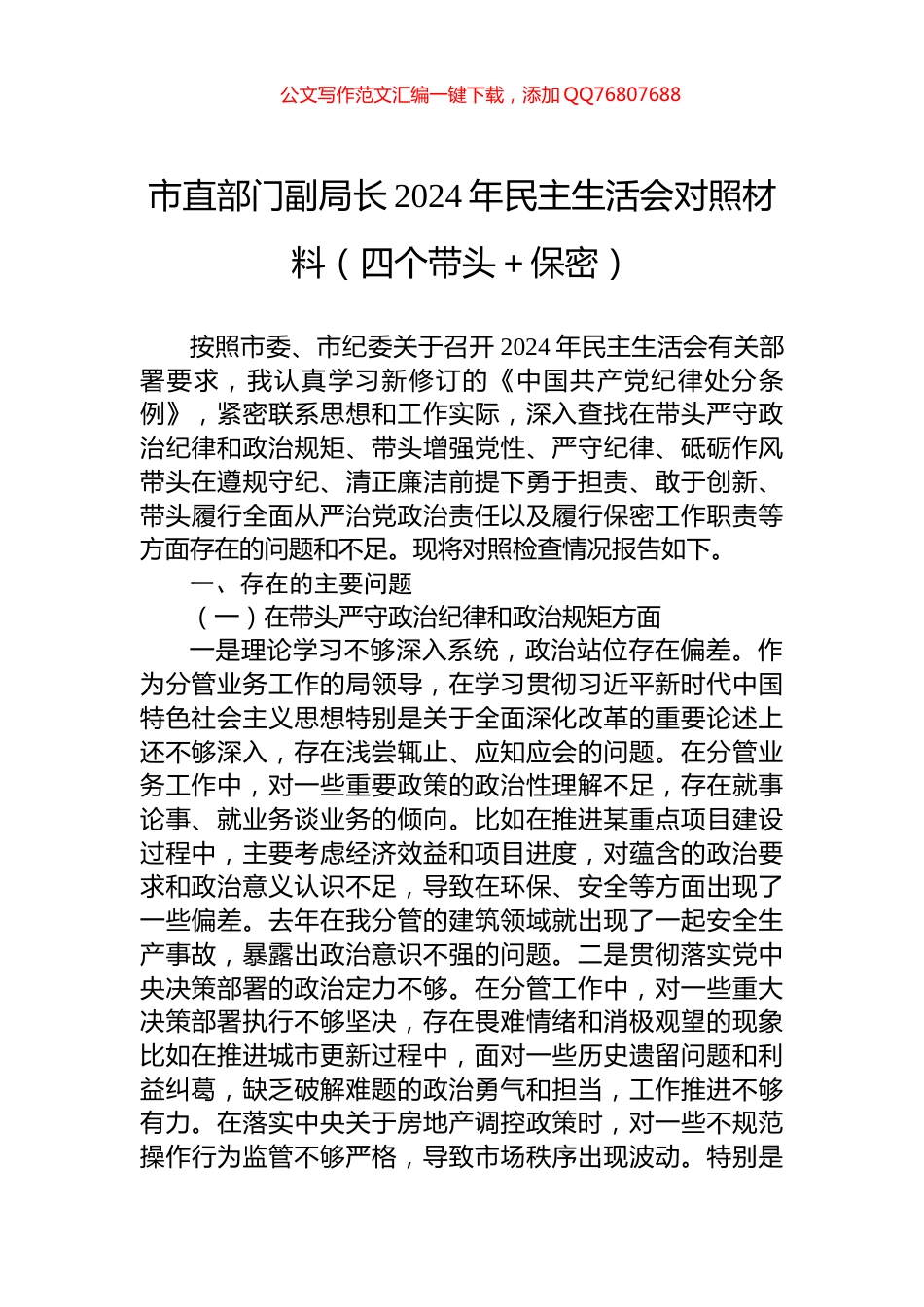 市直部门副局长2024年民主生活会对照材料（四个带头＋保密）_第1页