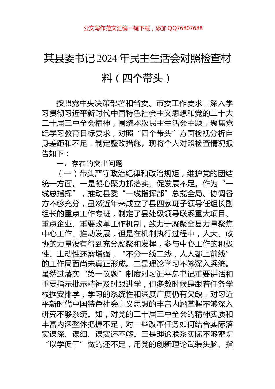 某县委书记2024年民主生活会对照检查材料（四个带头）_第1页