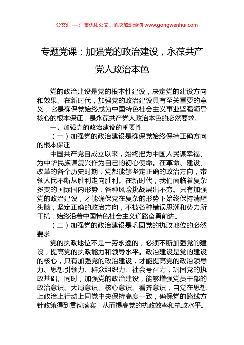 专题党课：加强党的政治建设，永葆共产党人政治本色_第1页