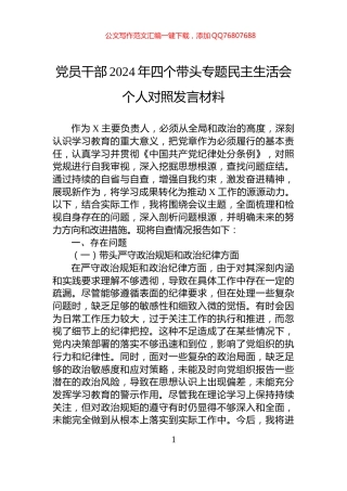 党员干部2024年四个带头专题民主生活会个人对照发言材料