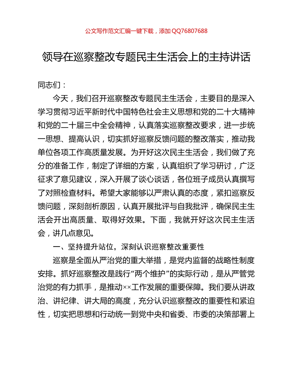领导在巡察整改专题民主生活会上的主持讲话_第1页