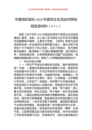 市委组织部长2024年度民主生活会对照检视发言材料（4＋1）