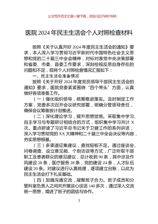 医院2024年民主生活会个人对照检查材料