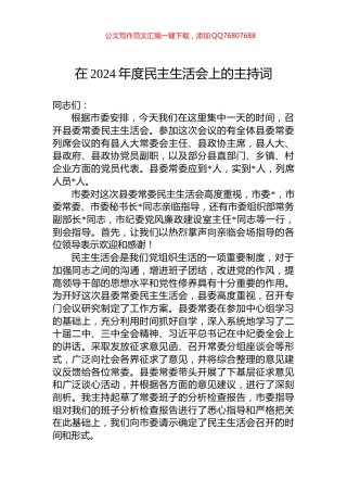 在2024年度民主生活会上的主持词