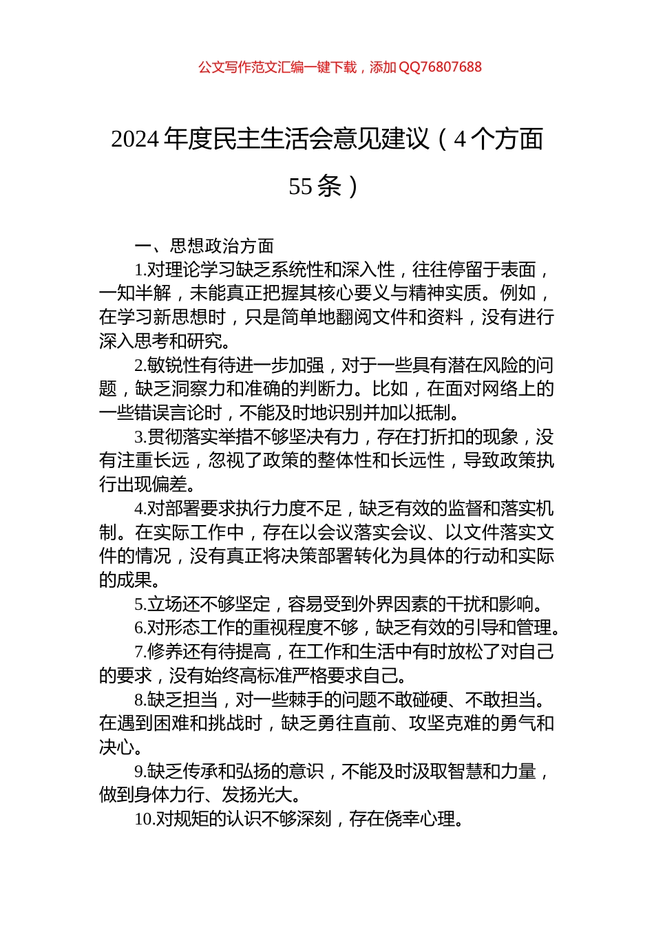 2024年度民主生活会意见建议（4个方面55条）_第1页