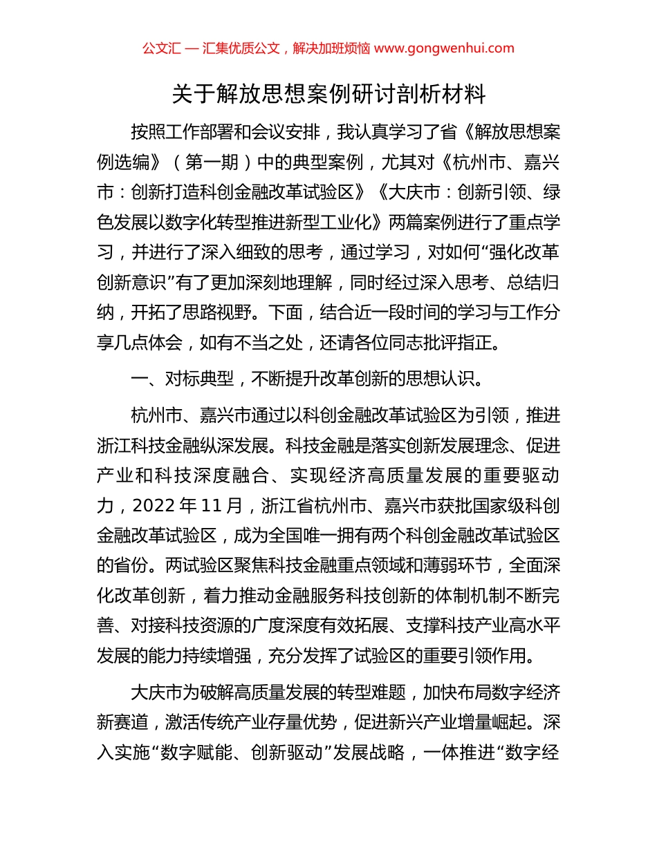 关于解放思想案例研讨剖析材料_第1页