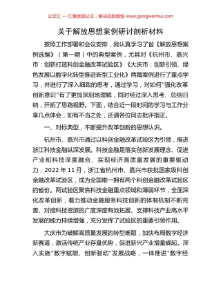 关于解放思想案例研讨剖析材料