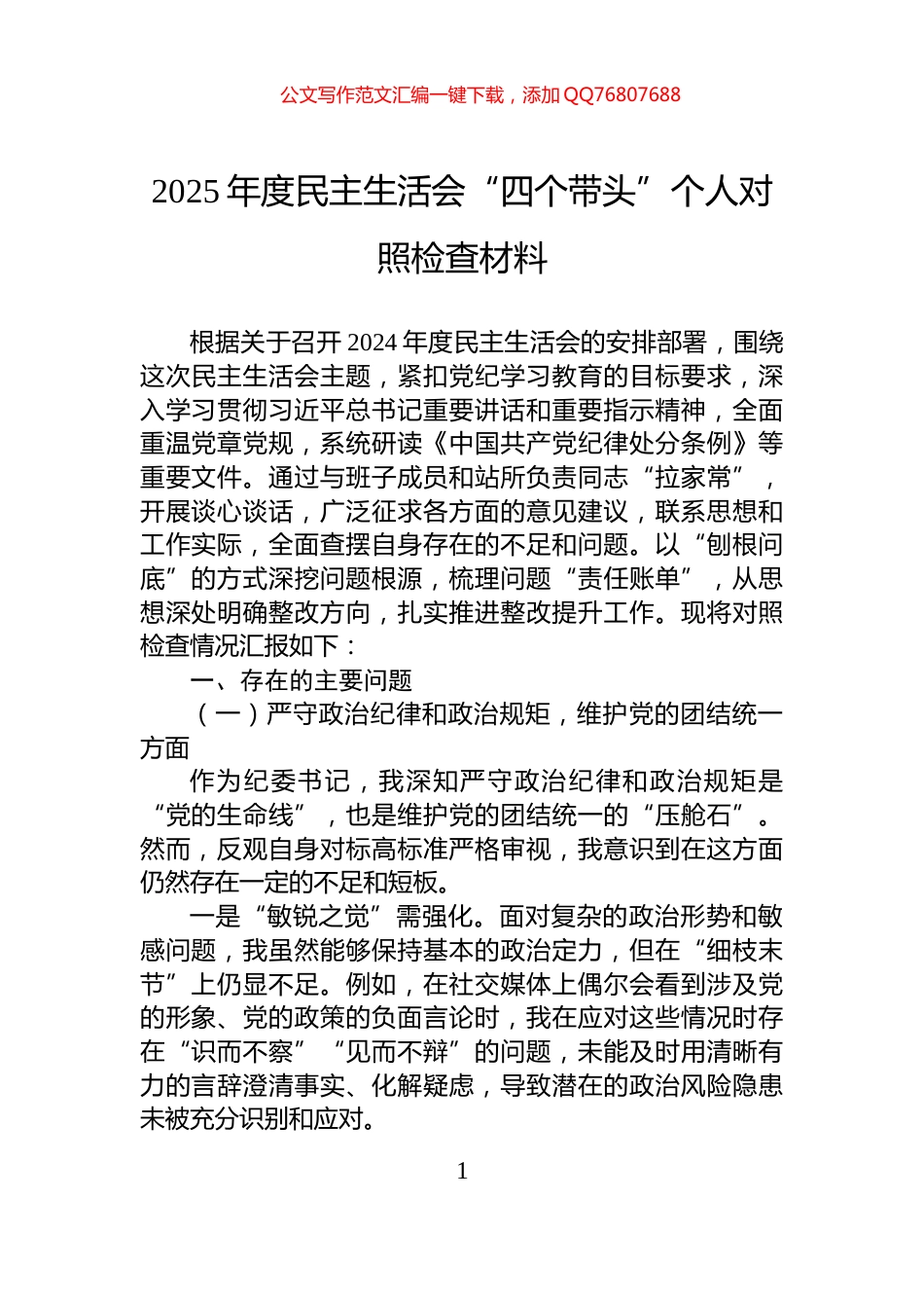 2025年度民主生活会“四个带头”个人对照检查材料_第1页