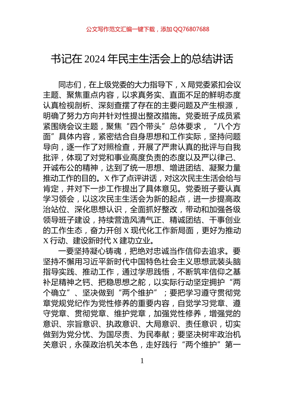 书记在2024年民主生活会上的总结讲话_第1页