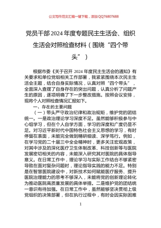 党员干部2024年度专题民主生活会、组织生活会对照检查材料（围绕“四个带头”）