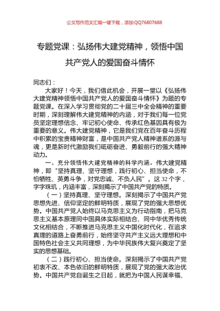 专题党课：弘扬伟大建党精神，领悟中国共产党人的爱国奋斗情怀