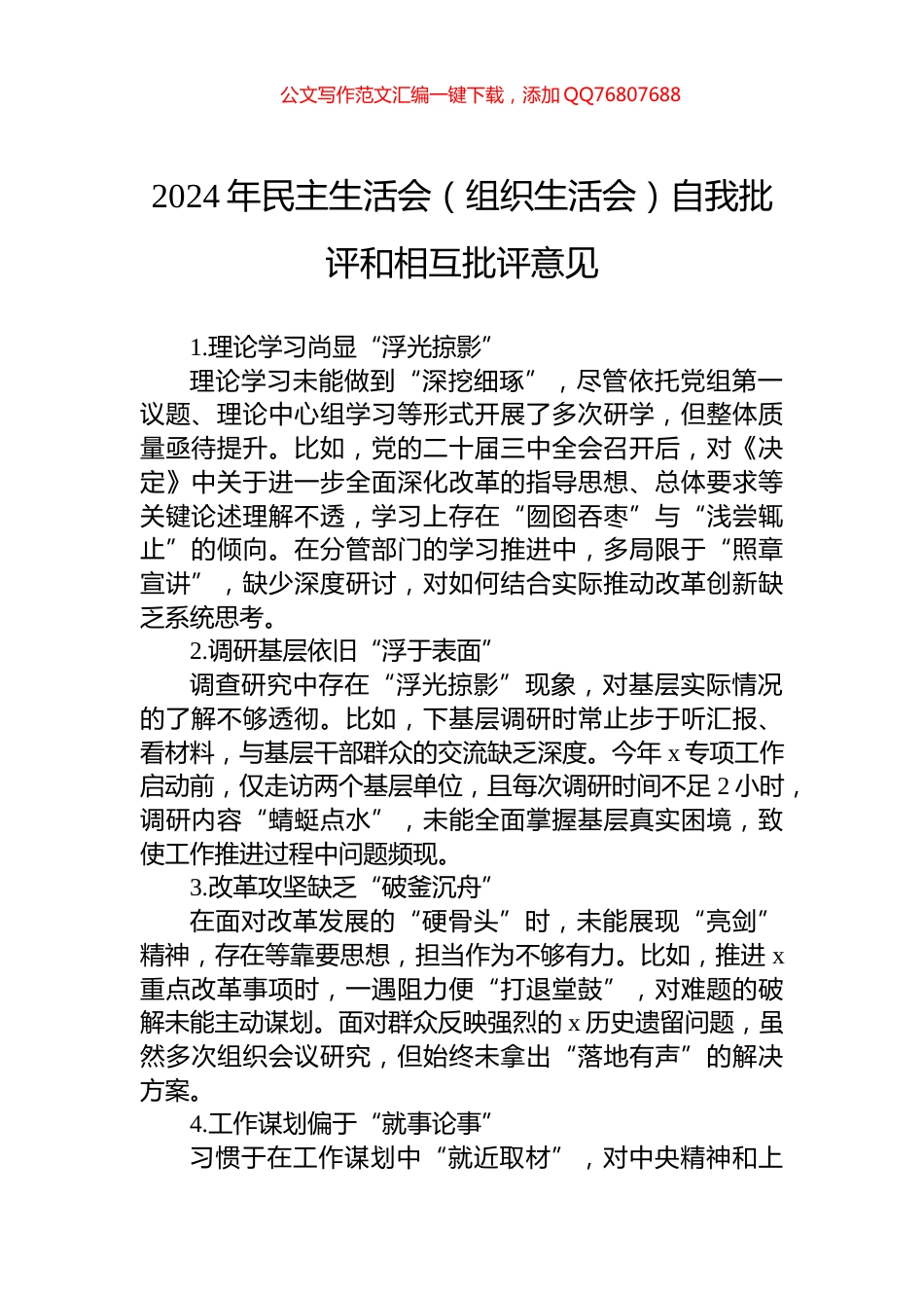 2024年民主生活会（组织生活会）自我批评和相互批评意见_第1页