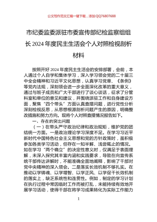 市纪委监委派驻市委宣传部纪检监察组组长2024年度民主生活会个人对照检视剖析材料