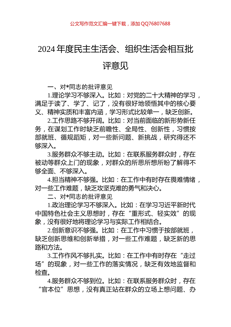 2024年度民主生活会、组织生活会相互批评意见_第1页