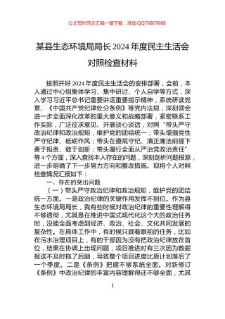 某县生态环境局局长2024年度民主生活会对照检查材料