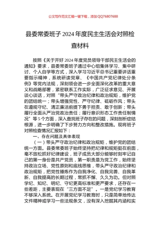 县委常委班子2024年度民主生活会对照检查材料