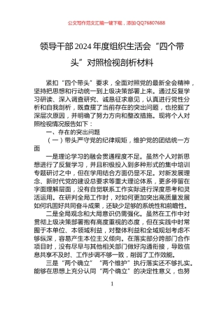 领导干部2024年度组织生活会“四个带头”对照检视剖析材料