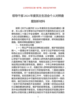 领导干部2024年度民主生活会个人对照查摆剖析材料