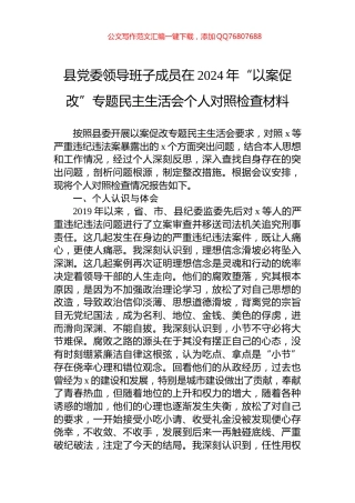 县党委领导班子成员在2024年“以案促改”专题民主生活会个人对照检查材料