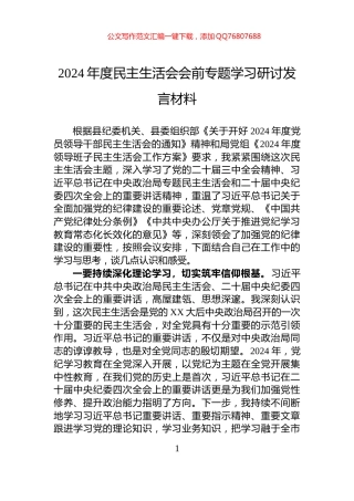 2024年度民主生活会会前专题学习研讨发言材料