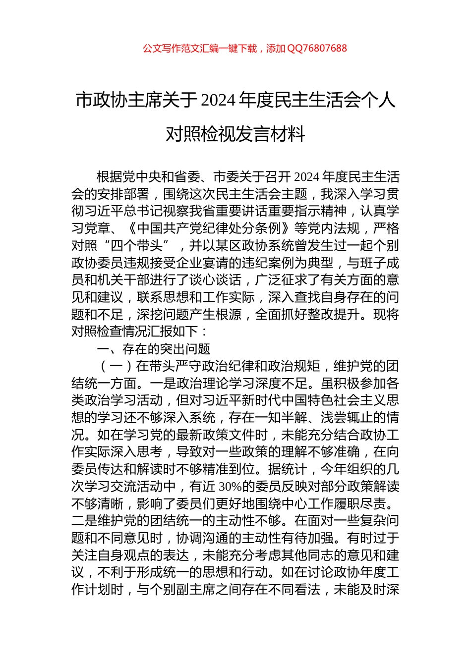市政协主席关于2024年度民主生活会个人对照检视发言材料_第1页