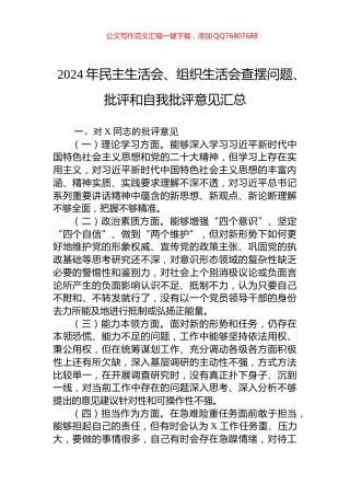 2024年民主生活会、组织生活会查摆问题、批评和自我批评意见汇总