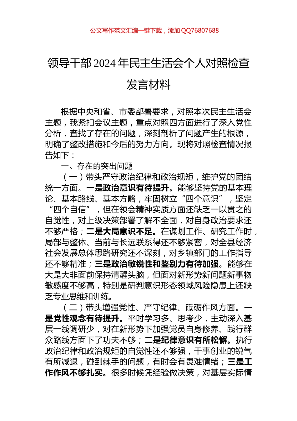 领导干部2024年民主生活会个人对照检查发言材料_第1页
