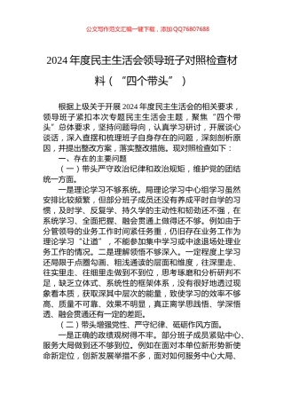 2024年度民主生活会领导班子对照检查材料（“四个带头”）