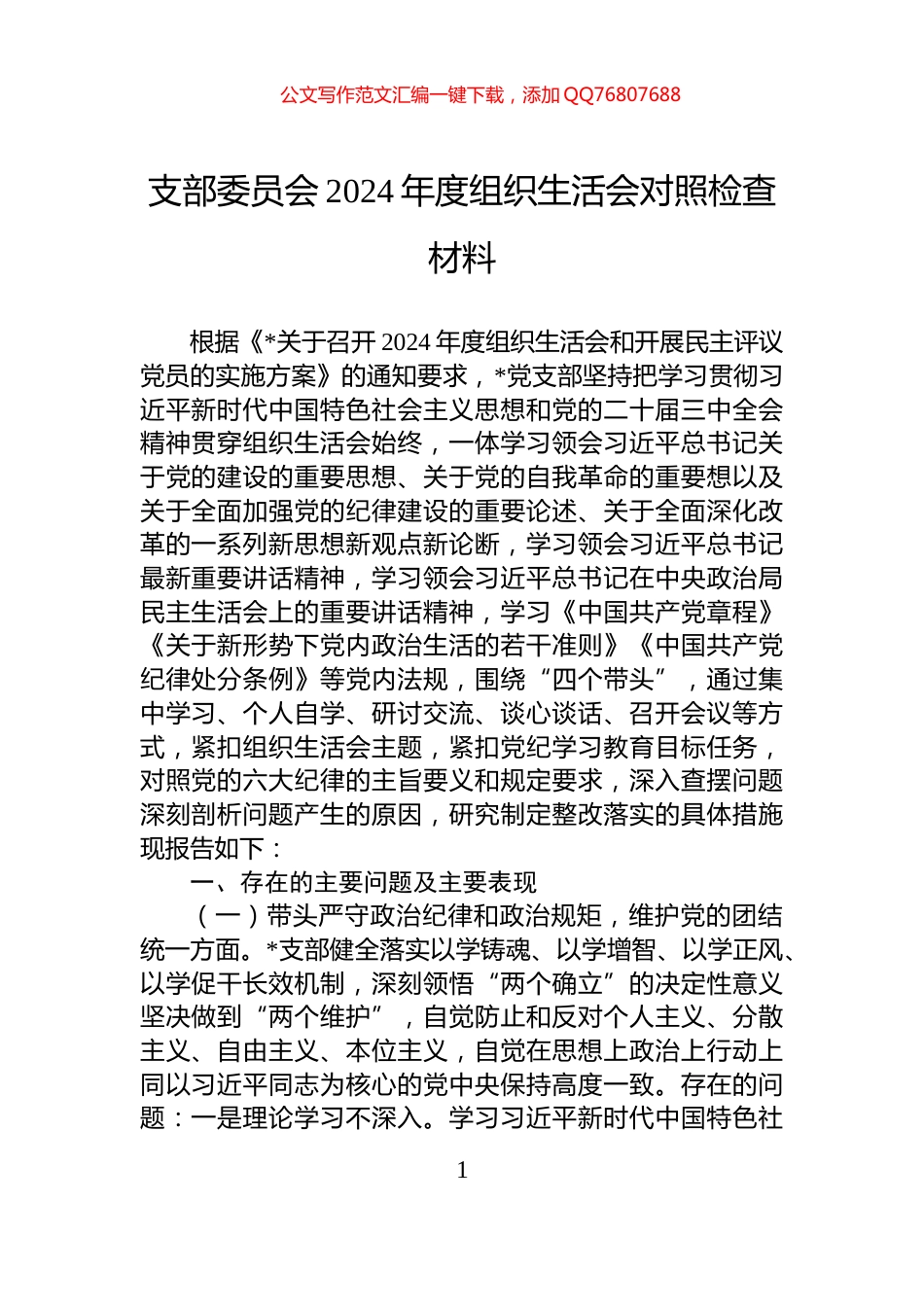 支部委员会2024年度组织生活会对照检查材料_第1页