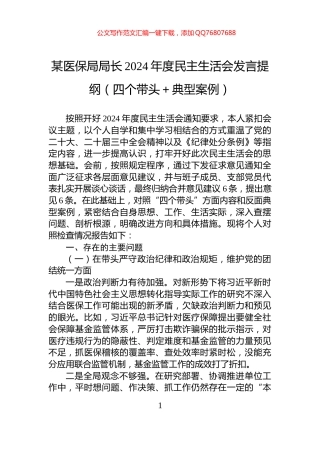 某医保局局长2024年度民主生活会发言提纲（四个带头＋典型案例）