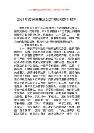 2024年度民主生活会对照检视剖析材料
