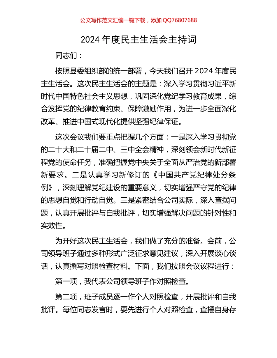 2024年度民主生活会主持词_第1页
