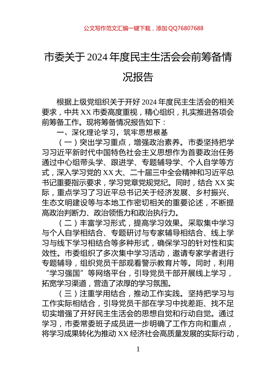 市委关于2024年度民主生活会会前筹备情况报告_第1页