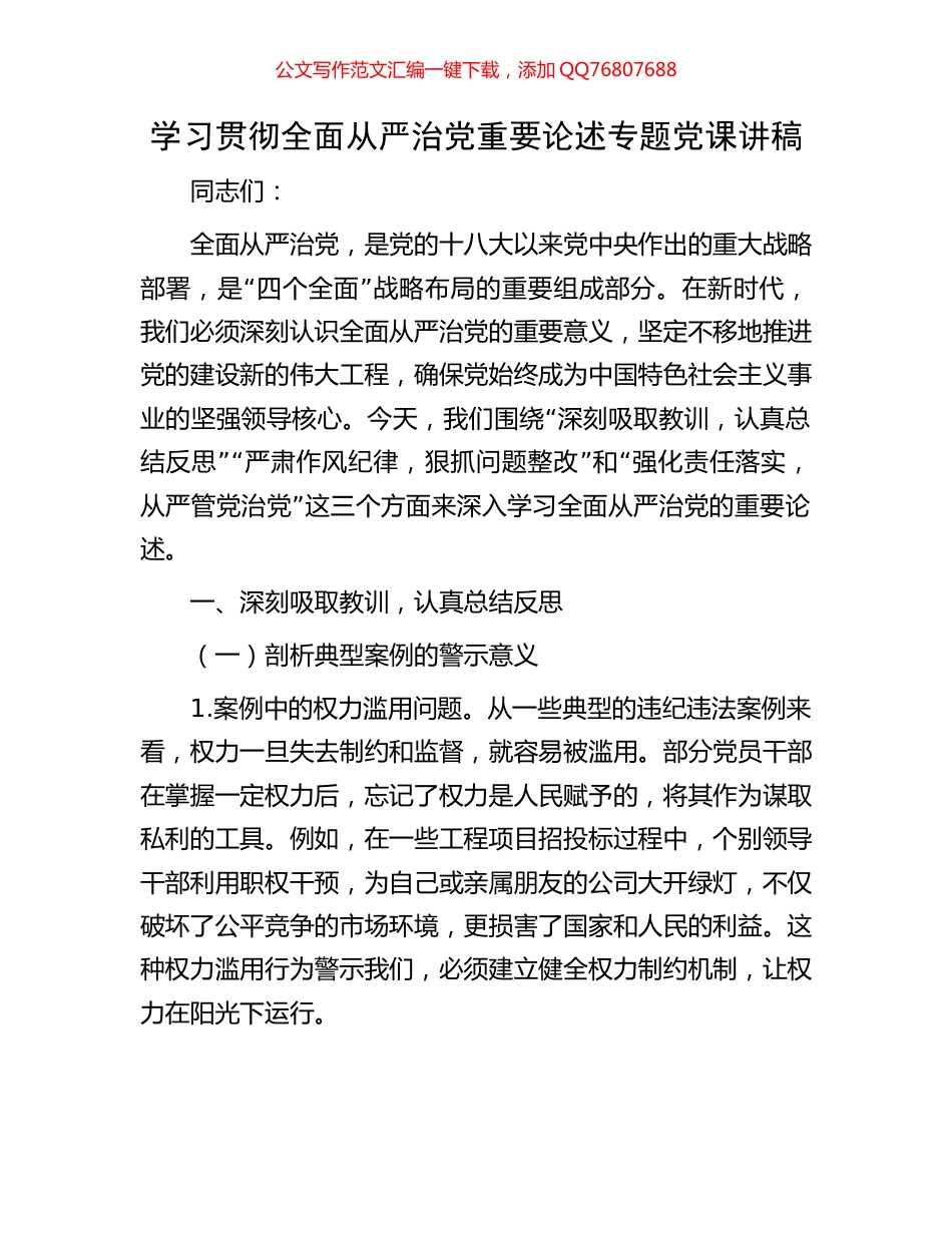 学习贯彻全面从严治党重要论述专题党课讲稿_第1页