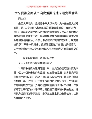 学习贯彻全面从严治党重要论述专题党课讲稿