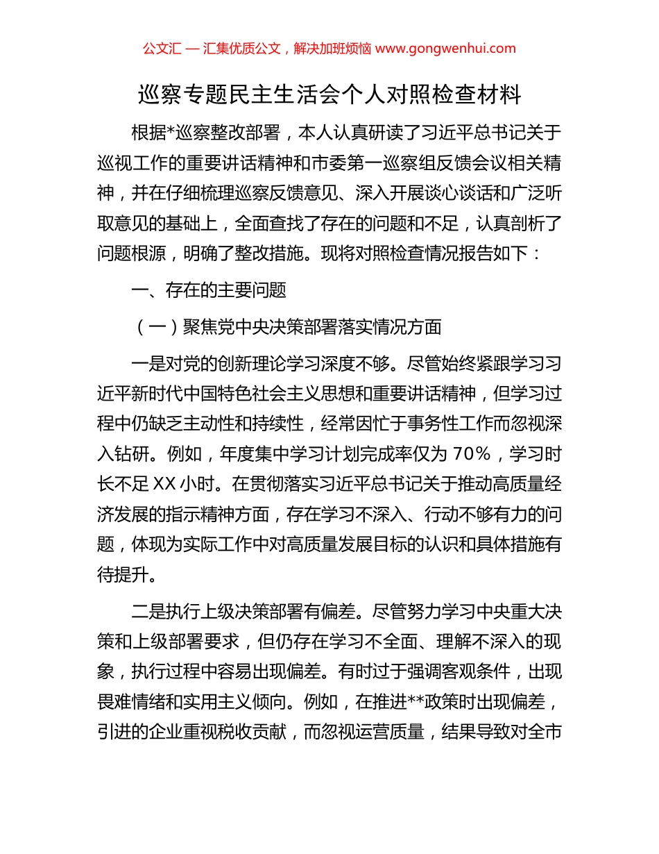 巡察专题民主生活会个人对照检查材料_第1页
