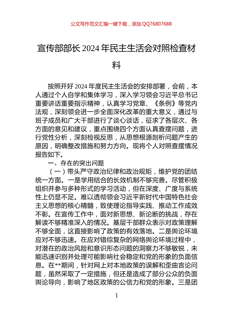 宣传部部长2024年民主生活会对照检查材料_第1页