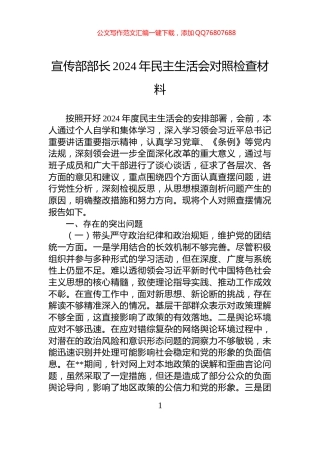 宣传部部长2024年民主生活会对照检查材料