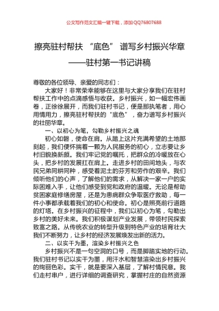 擦亮驻村帮扶+“底色”+谱写乡村振兴华章——驻村第一书记讲稿