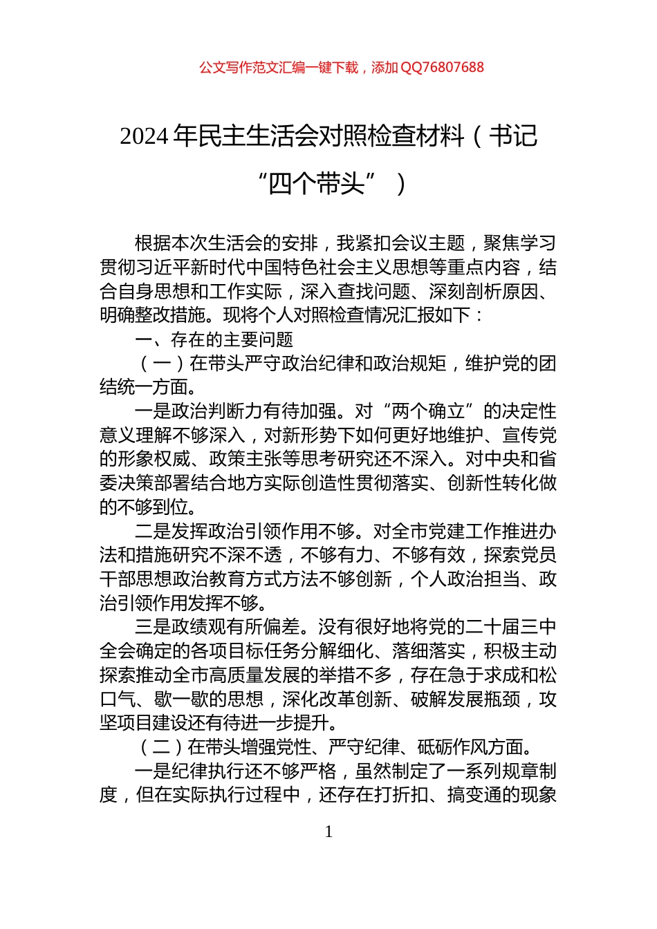 2024年民主生活会对照检查材料（书记“四个带头”）_第1页
